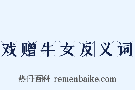 戏赠牛女反义词是什么意思的图片